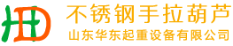 专业不锈钢手拉葫芦、防爆电动葫芦厂家-山东云顶国际起重设备有限公司